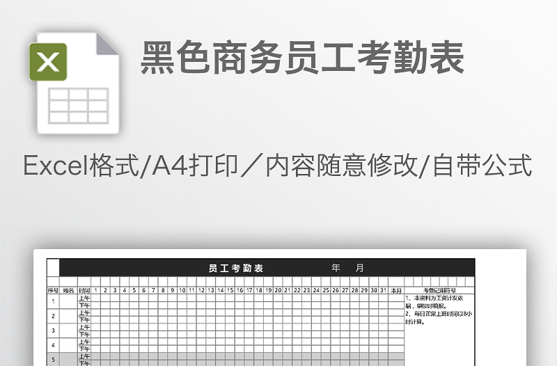 黑色商務(wù)員工考勤表