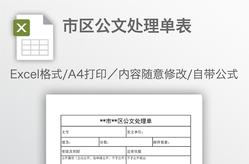 市區(qū)公文處理單表