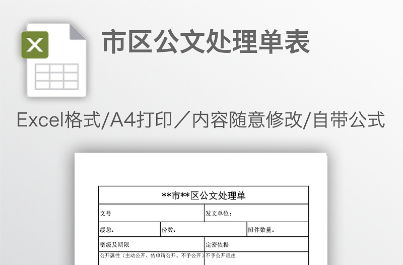 市区公文处理单表