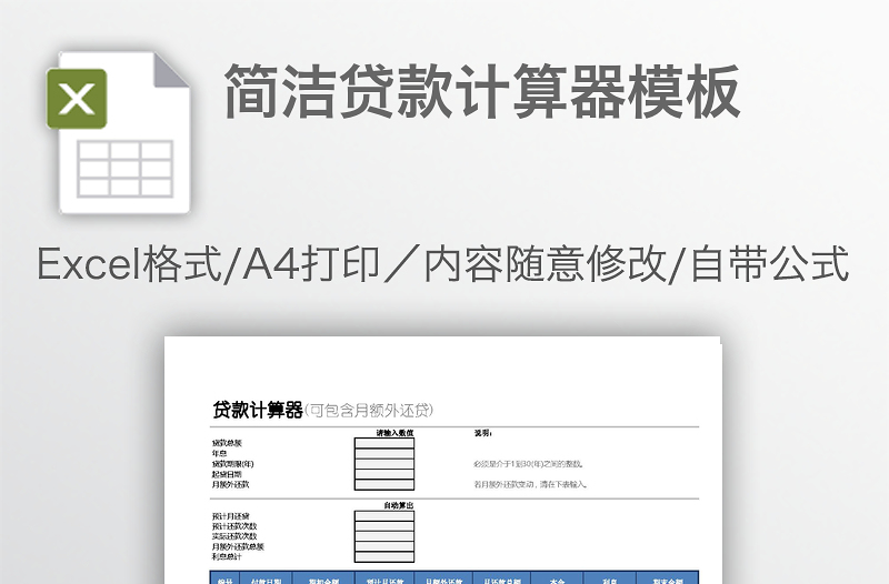簡(jiǎn)潔貸款計(jì)算器模板
