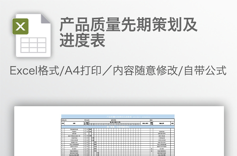 產(chǎn)品質(zhì)量先期策劃及進(jìn)度表