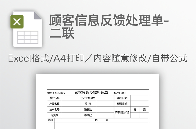 顧客信息反饋處理單-二聯