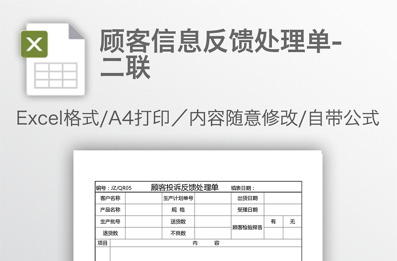 顾客信息反馈处理单-二联