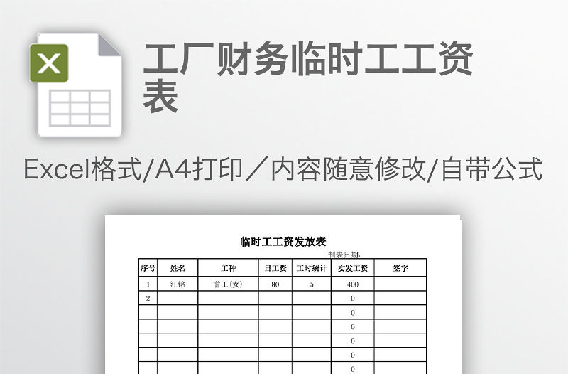 工廠財務臨時工工資表