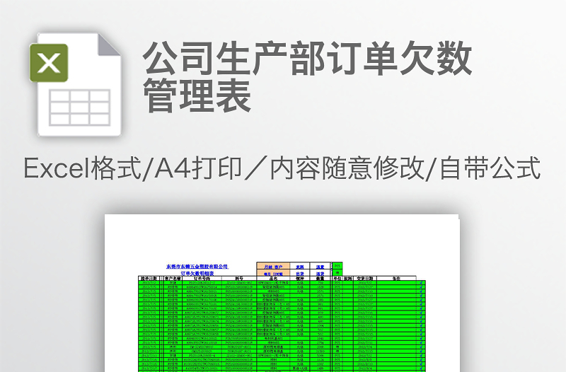 公司生產(chǎn)部訂單欠數(shù)管理表