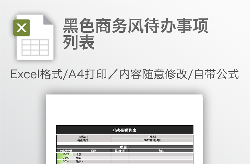 黑色商務(wù)風(fēng)待辦事項(xiàng)列表