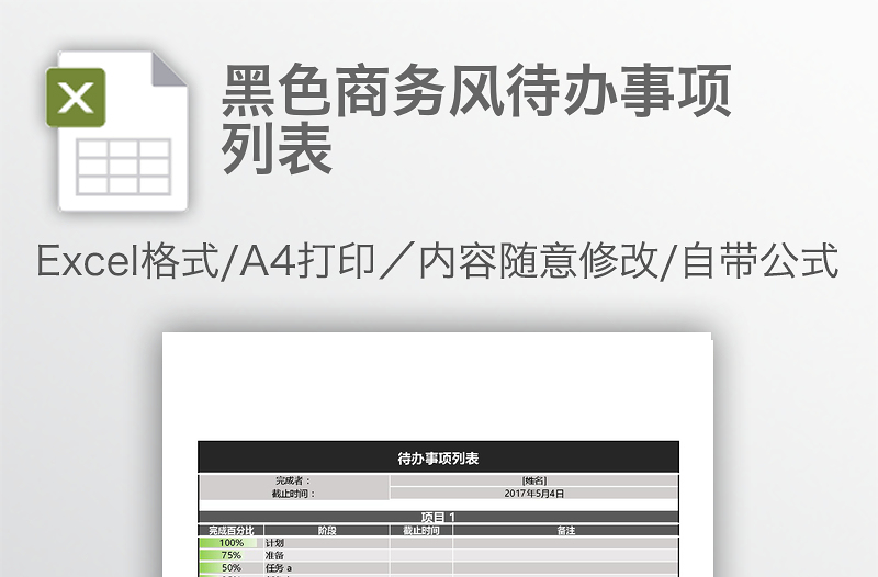 黑色商务风待办事项列表