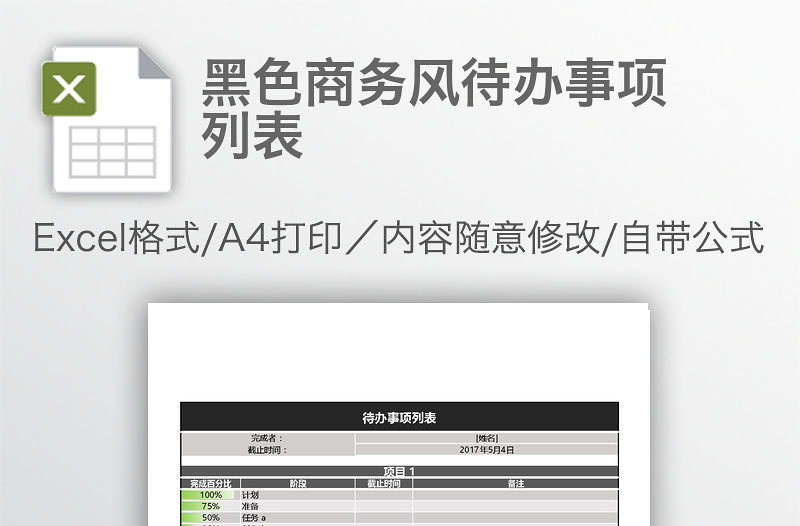 黑色商務風待辦事項列表