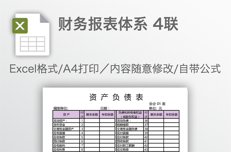 财务报表体系 4联