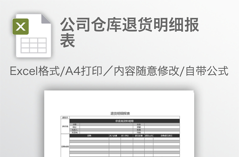 公司仓库退货明细报表