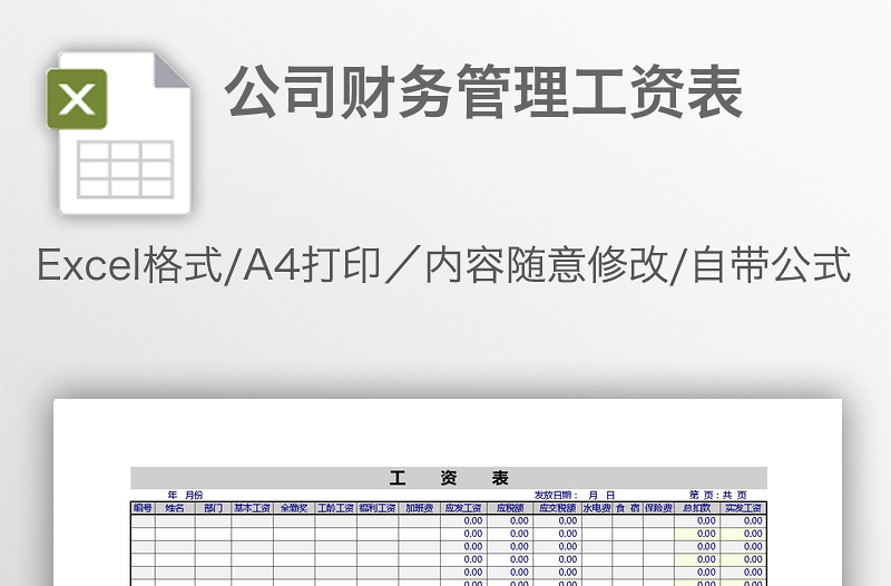 公司財(cái)務(wù)管理工資表