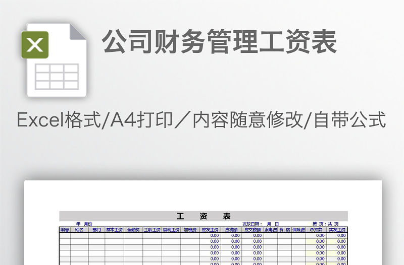 公司財務管理工資表