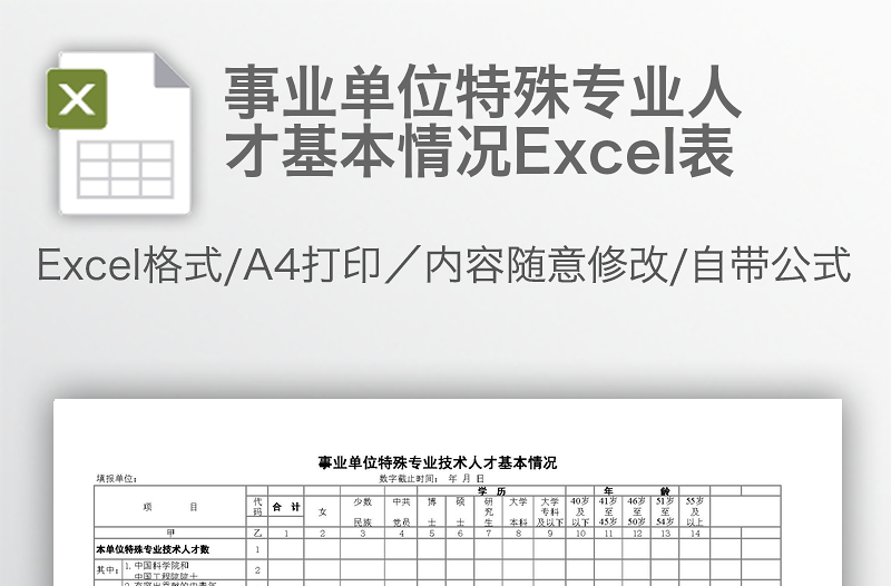 事業(yè)單位特殊專業(yè)人才基本情況Excel表