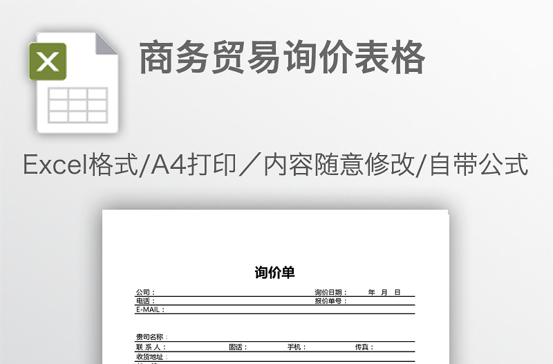 商務(wù)貿(mào)易詢價(jià)表格