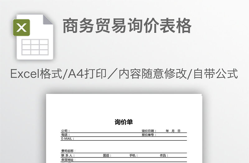 商務貿(mào)易詢價表格