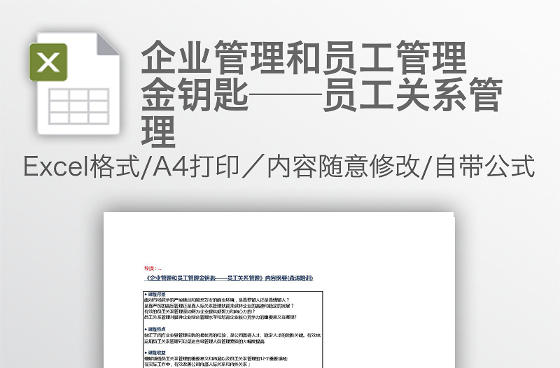 企業(yè)管理和員工管理金鑰匙——員工關(guān)系管理