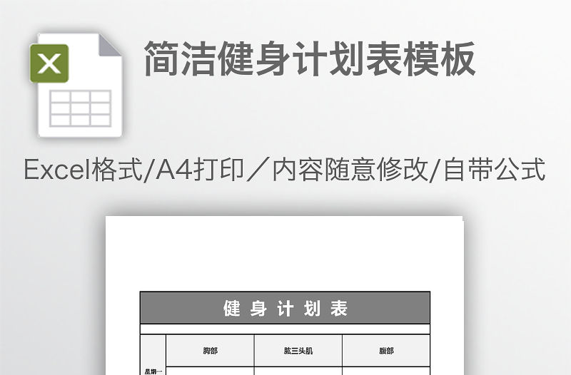 簡潔健身計劃表模板