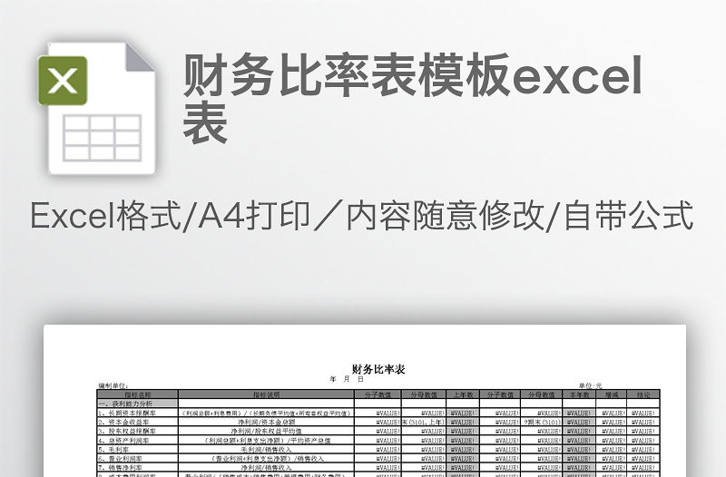 財務(wù)比率表模板excel表