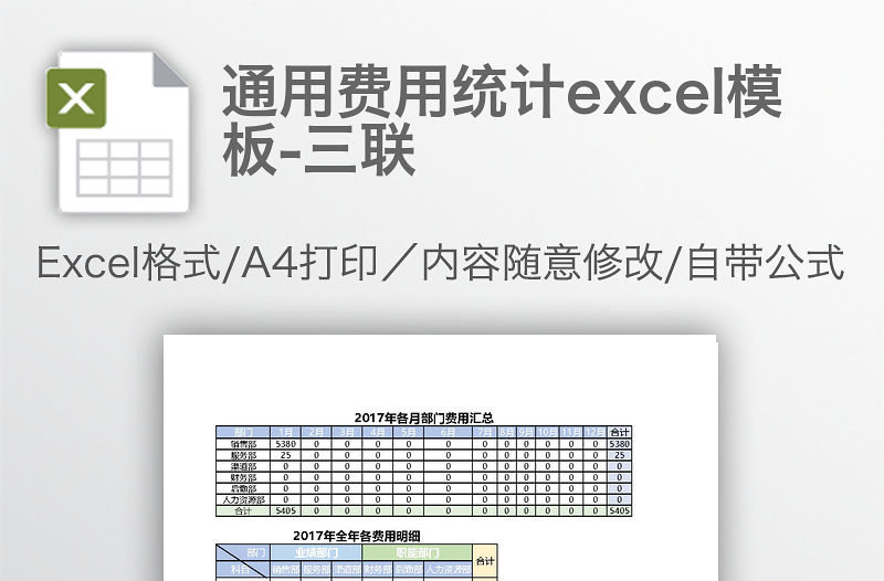 通用費(fèi)用統(tǒng)計(jì)excel模板-三聯(lián)