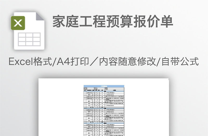 家庭工程預算報價單