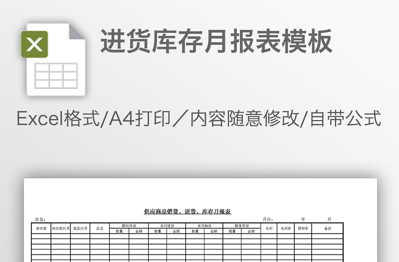 進貨庫存月報表模板