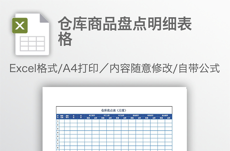 倉庫商品盤點明細表格