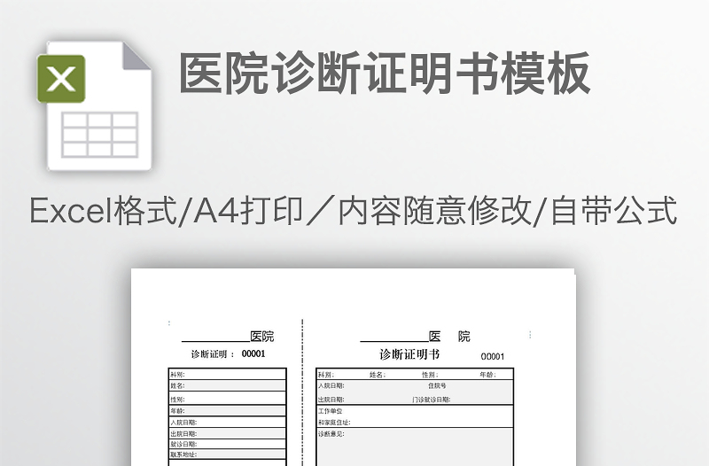 醫(yī)院診斷證明書模板