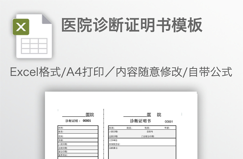 医院诊断证明书模板