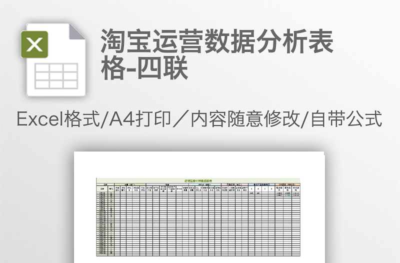 淘宝运营数据分析表格-四联