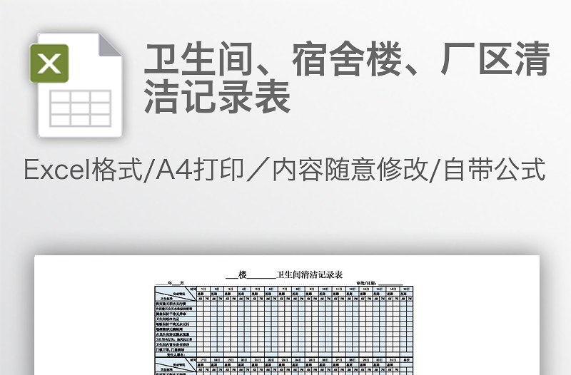 衛(wèi)生間、宿舍樓、廠區(qū)清潔記錄表