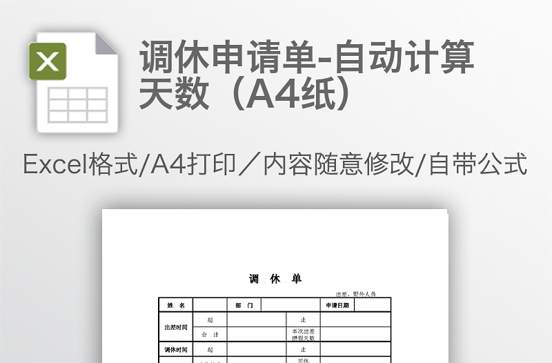 调休申请单-自动计算天数（A4纸）