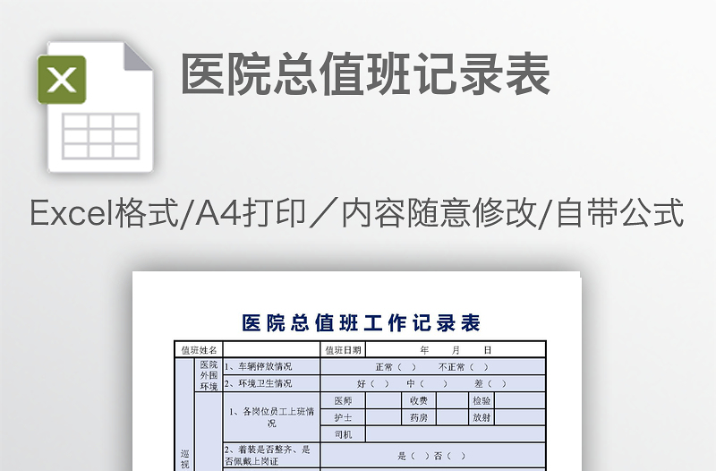 医院总值班记录表