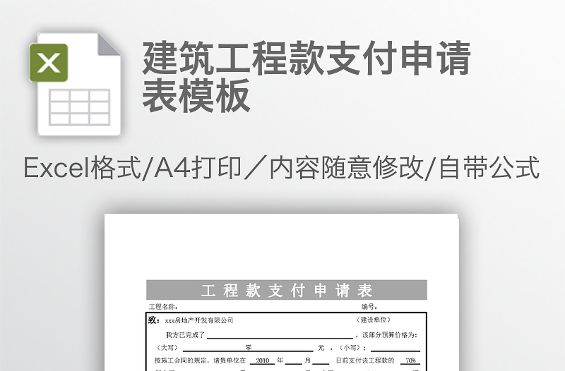 建筑工程款支付申請(qǐng)表模板
