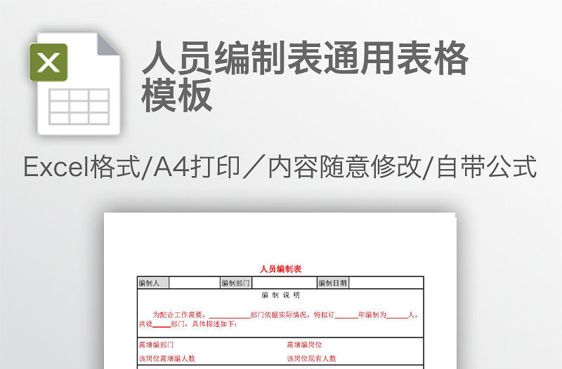 人員編制表通用表格模板