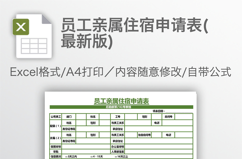 员工亲属住宿申请表(最新版)