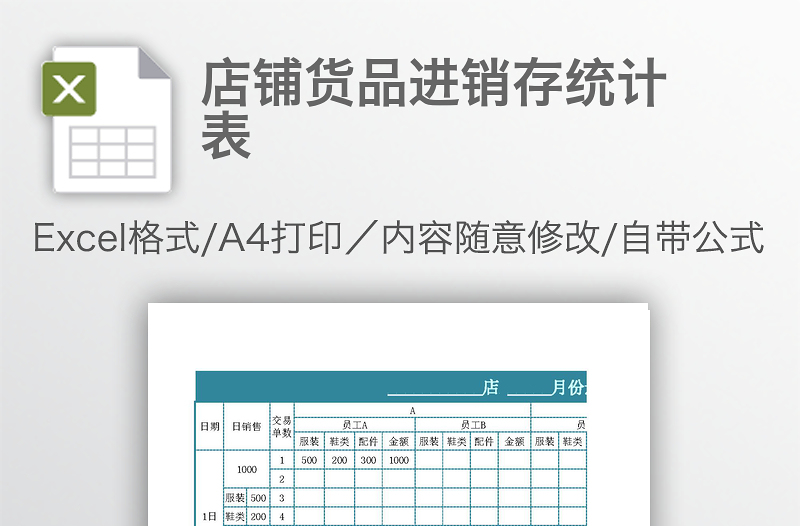 店鋪貨品進銷存統(tǒng)計表