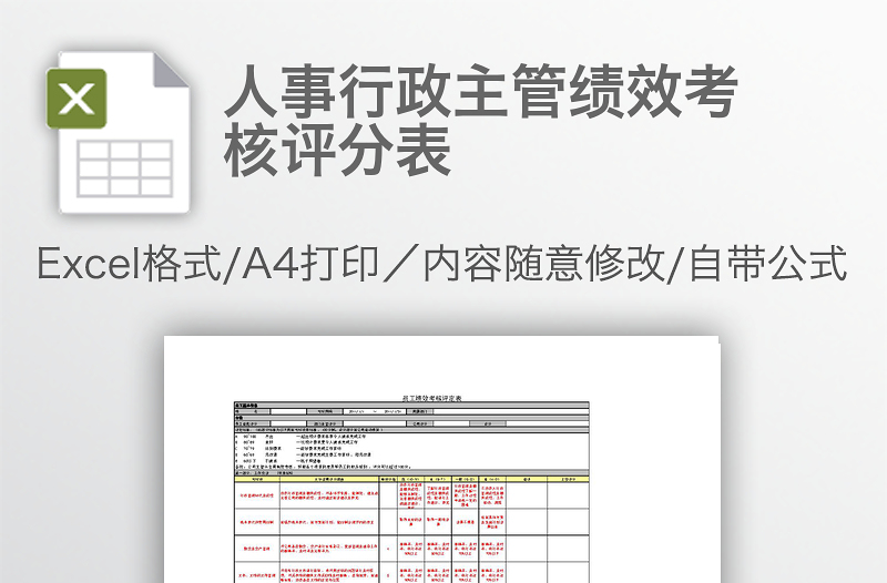 人事行政主管绩效考核评分表