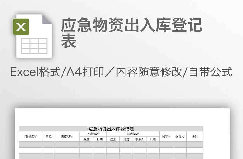 應(yīng)急物資出入庫登記表