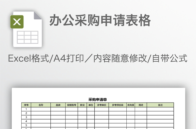 办公采购申请表格