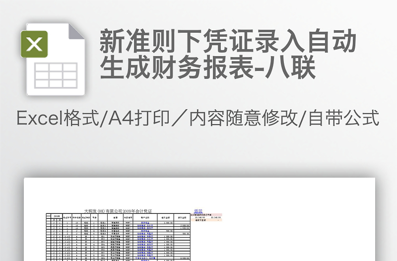 新準(zhǔn)則下憑證錄入自動生成財務(wù)報表-八聯(lián)