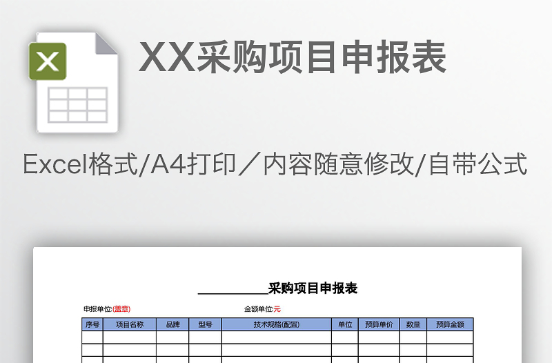 XX采购项目申报表