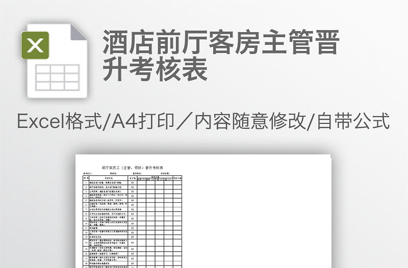 酒店前廳客房主管晉升考核表