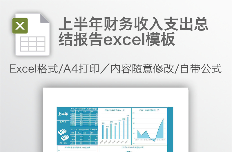 上半年财务收入支出总结报告excel模板