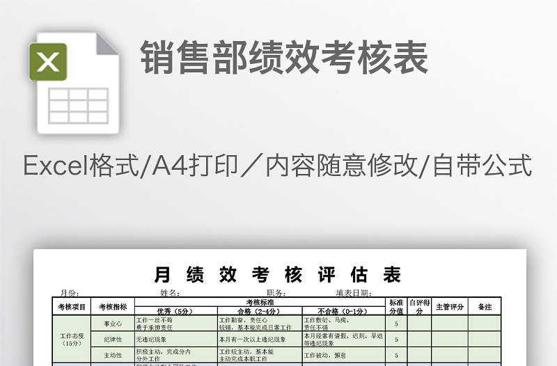 銷售部績效考核表