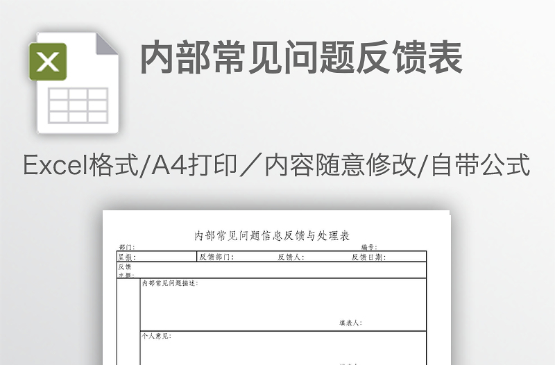 內(nèi)部常見問題反饋表