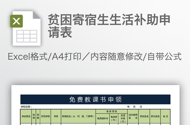 貧困寄宿生生活補(bǔ)助申請表