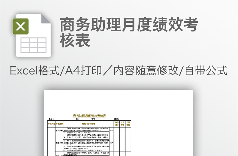 商務助理月度績效考核表