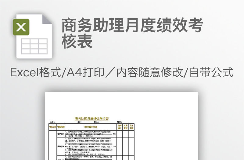 商務(wù)助理月度績效考核表