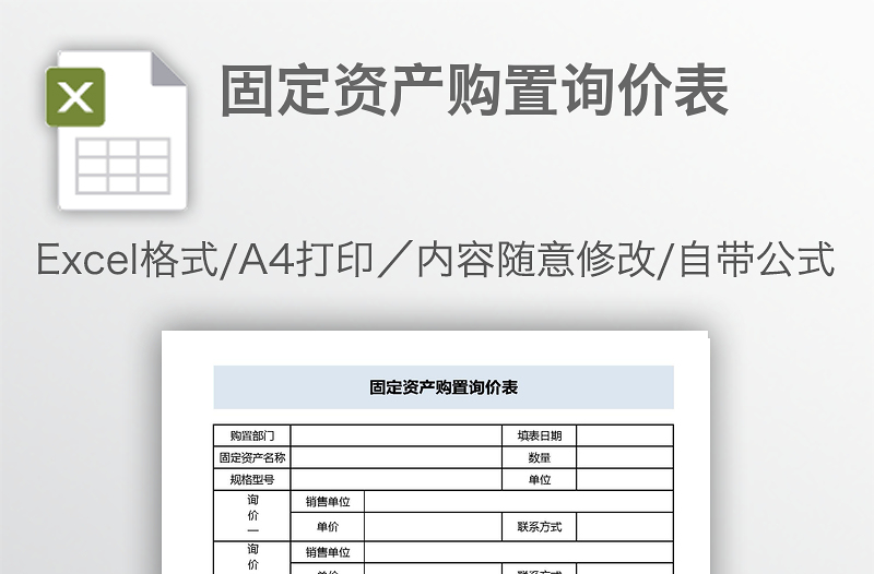 固定資產(chǎn)購置詢價(jià)表