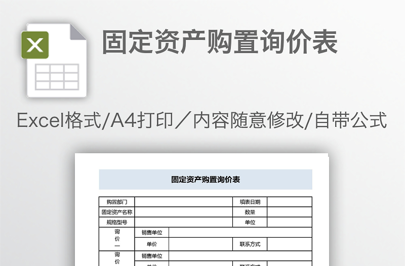 固定资产购置询价表